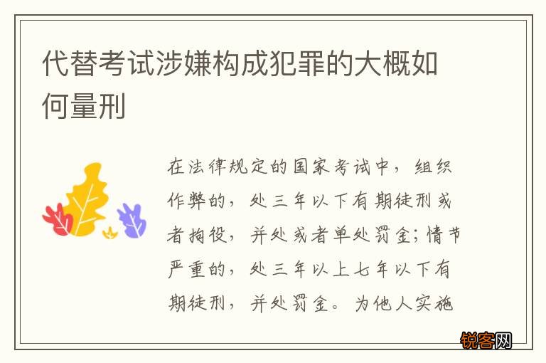 代替考试涉嫌构成犯罪的大概如何量刑