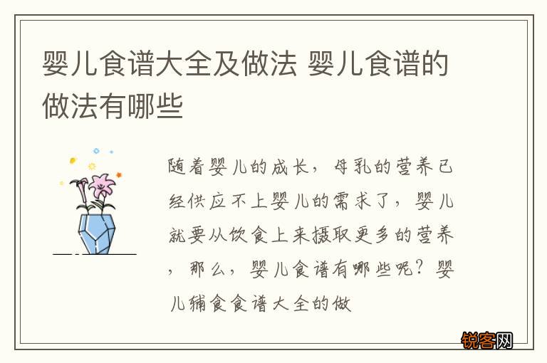 婴儿食谱大全及做法 婴儿食谱的做法有哪些