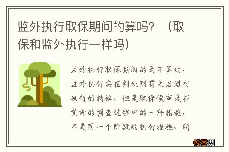 取保和监外执行一样吗 监外执行取保期间的算吗？