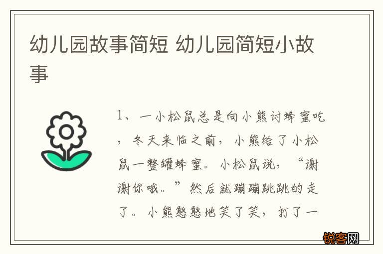 幼儿园故事简短 幼儿园简短小故事