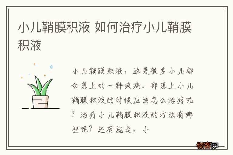 小儿鞘膜积液 如何治疗小儿鞘膜积液