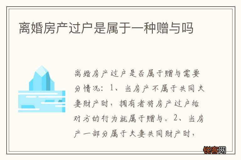 离婚房产过户是属于一种赠与吗