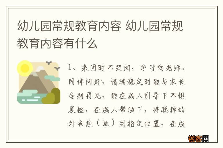 幼儿园常规教育内容 幼儿园常规教育内容有什么