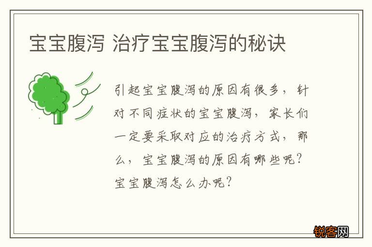 宝宝腹泻 治疗宝宝腹泻的秘诀