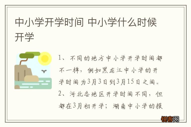 中小学开学时间 中小学什么时候开学