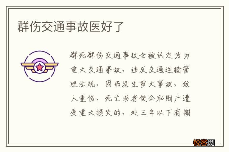 群伤交通事故医好了