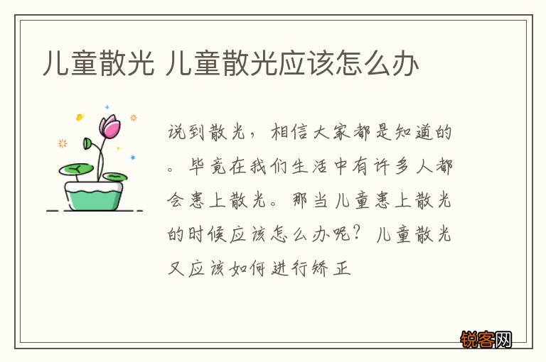 儿童散光 儿童散光应该怎么办