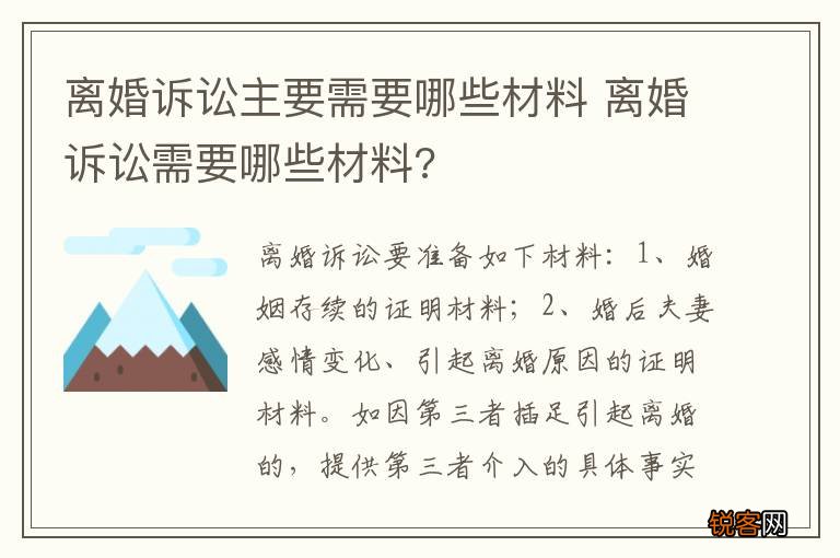 离婚诉讼主要需要哪些材料 离婚诉讼需要哪些材料?