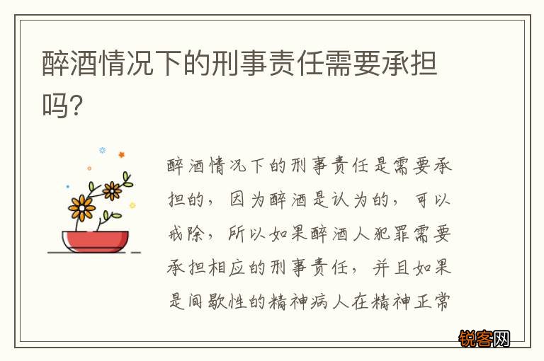 醉酒情况下的刑事责任需要承担吗？