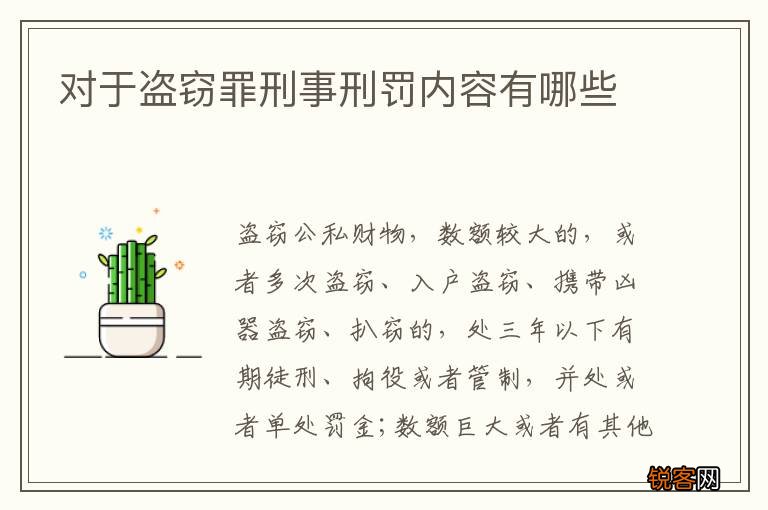 对于盗窃罪刑事刑罚内容有哪些