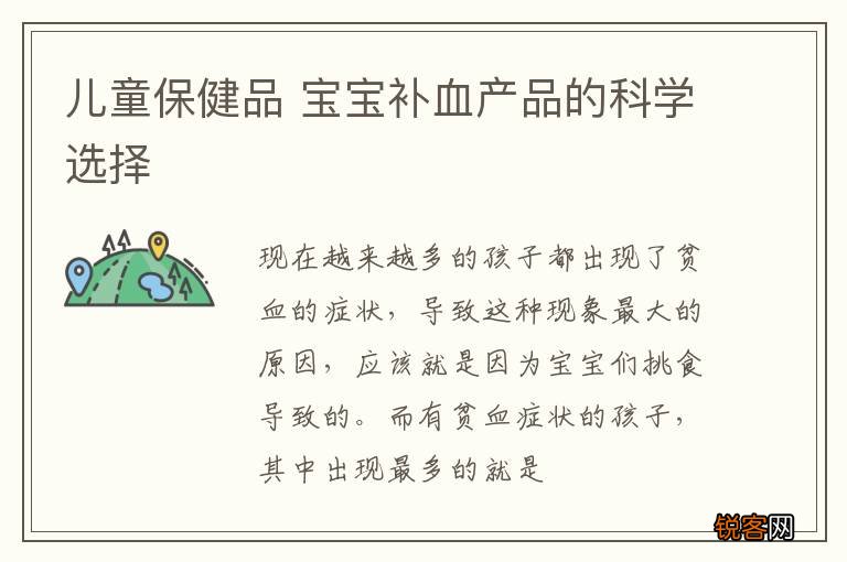 儿童保健品 宝宝补血产品的科学选择