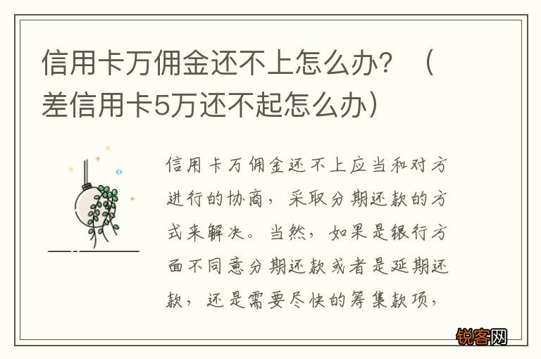 差信用卡5万还不起怎么办 信用卡万佣金还不上怎么办？