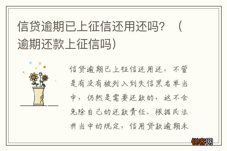逾期还款上征信吗 信贷逾期已上征信还用还吗？