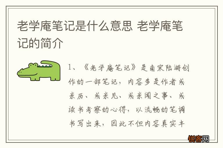 老学庵笔记是什么意思 老学庵笔记的简介