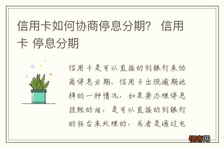 信用卡如何协商停息分期？ 信用卡 停息分期