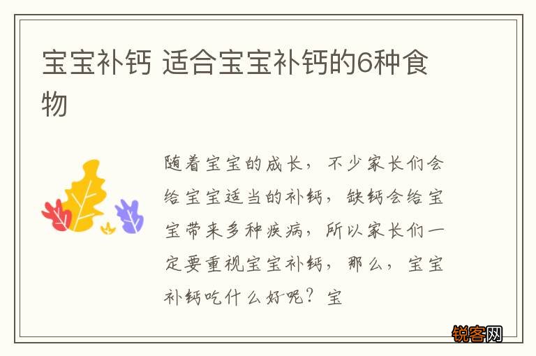 宝宝补钙 适合宝宝补钙的6种食物