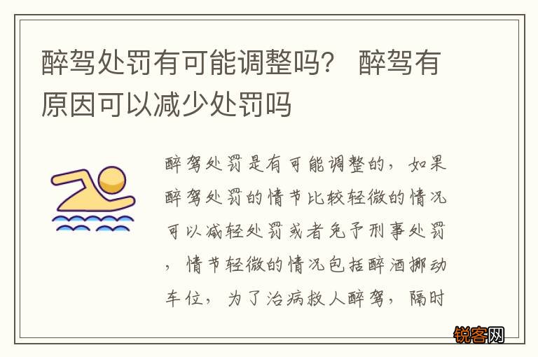 醉驾处罚有可能调整吗？ 醉驾有原因可以减少处罚吗