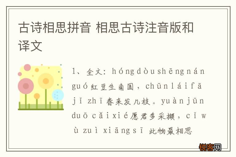 古诗相思拼音 相思古诗注音版和译文