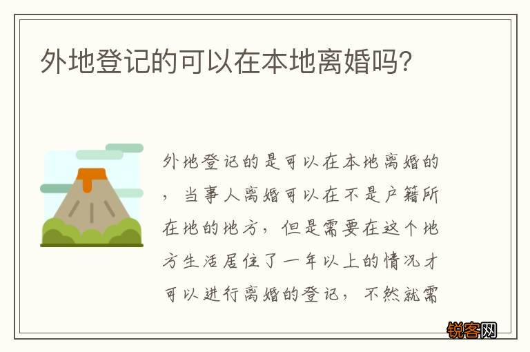 外地登记的可以在本地离婚吗？