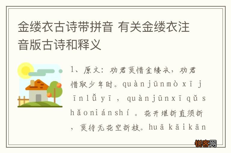金缕衣古诗带拼音 有关金缕衣注音版古诗和释义