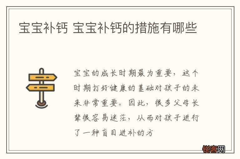 宝宝补钙 宝宝补钙的措施有哪些