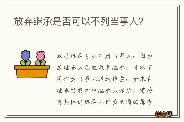 放弃继承是否可以不列当事人？
