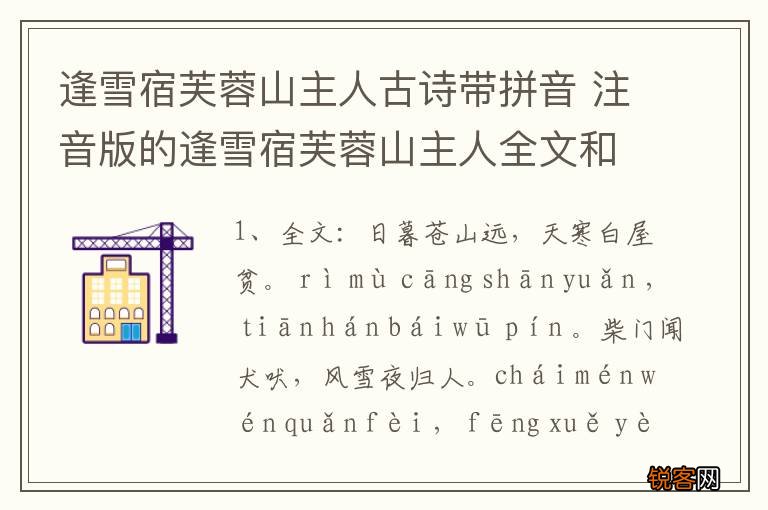 逢雪宿芙蓉山主人古诗带拼音 注音版的逢雪宿芙蓉山主人全文和译文