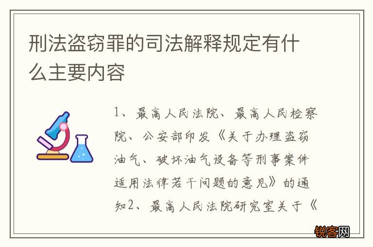 刑法盗窃罪的司法解释规定有什么主要内容