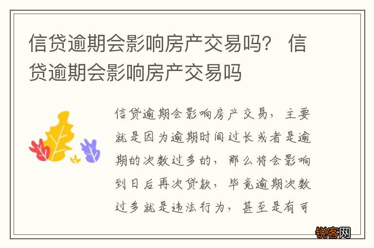信贷逾期会影响房产交易吗？ 信贷逾期会影响房产交易吗