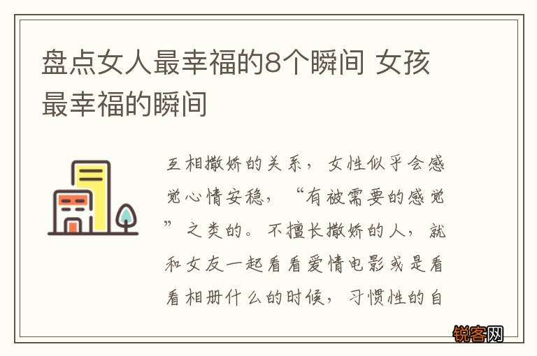 盘点女人最幸福的8个瞬间 女孩最幸福的瞬间