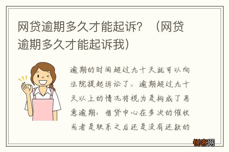 网贷逾期多久才能起诉我 网贷逾期多久才能起诉？