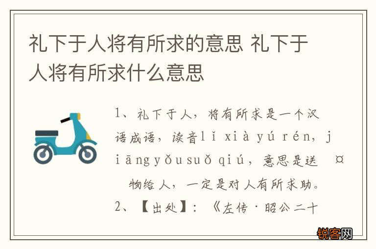 礼下于人将有所求的意思 礼下于人将有所求什么意思