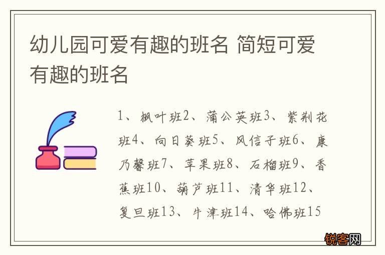 幼儿园可爱有趣的班名 简短可爱有趣的班名