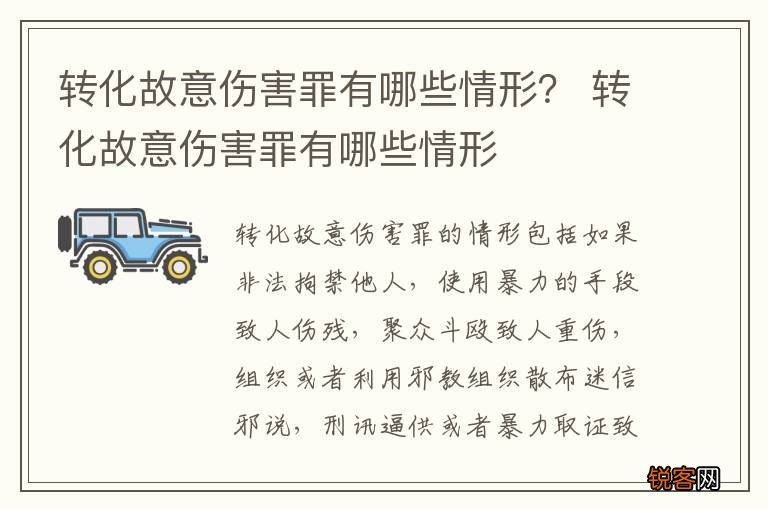 转化故意伤害罪有哪些情形？ 转化故意伤害罪有哪些情形