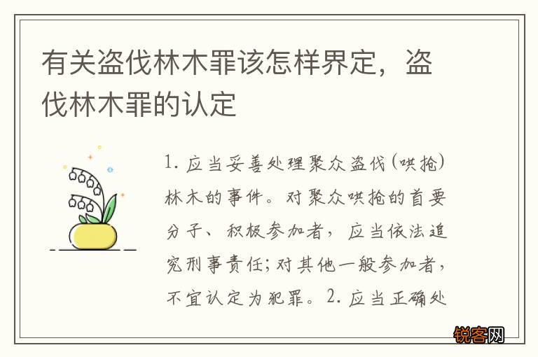 有关盗伐林木罪该怎样界定，盗伐林木罪的认定