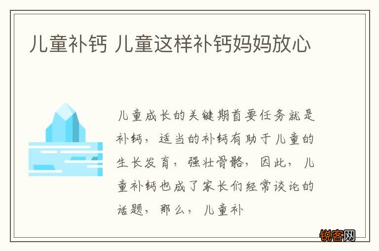 儿童补钙 儿童这样补钙妈妈放心