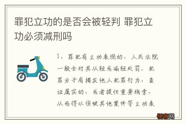 罪犯立功的是否会被轻判 罪犯立功必须减刑吗