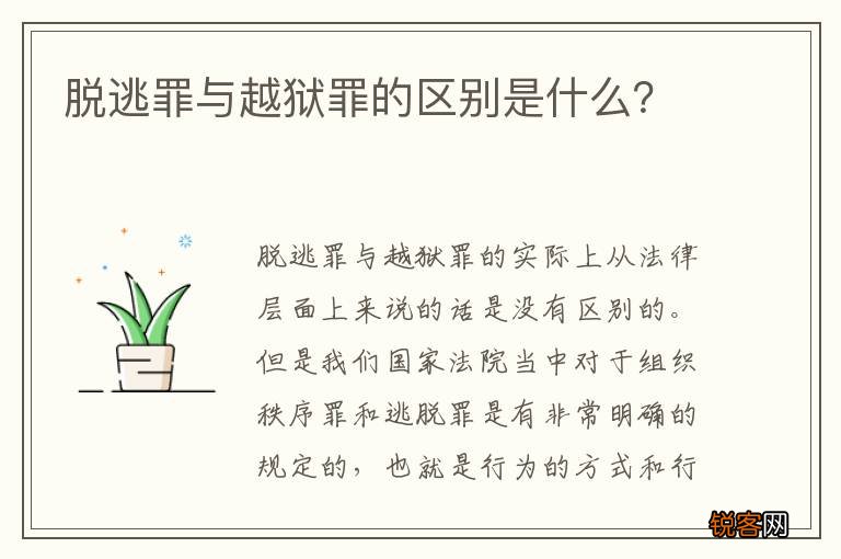 脱逃罪与越狱罪的区别是什么？