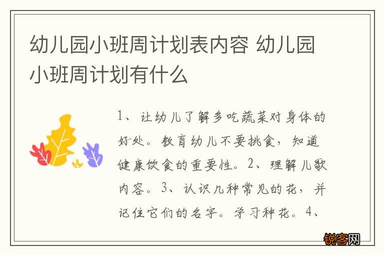 幼儿园小班周计划表内容 幼儿园小班周计划有什么