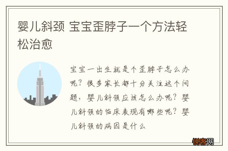 婴儿斜颈 宝宝歪脖子一个方法轻松治愈