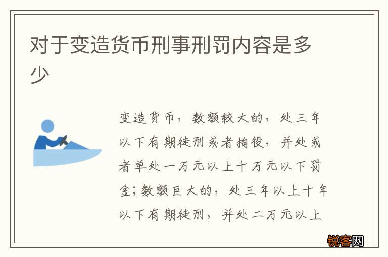 对于变造货币刑事刑罚内容是多少