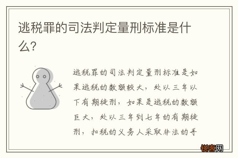 逃税罪的司法判定量刑标准是什么？
