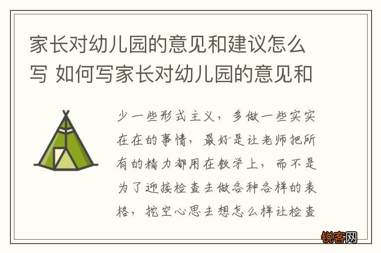 家长对幼儿园的意见和建议怎么写 如何写家长对幼儿园的意见和建议