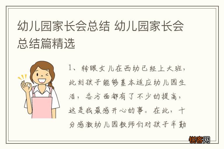 幼儿园家长会总结 幼儿园家长会总结篇精选