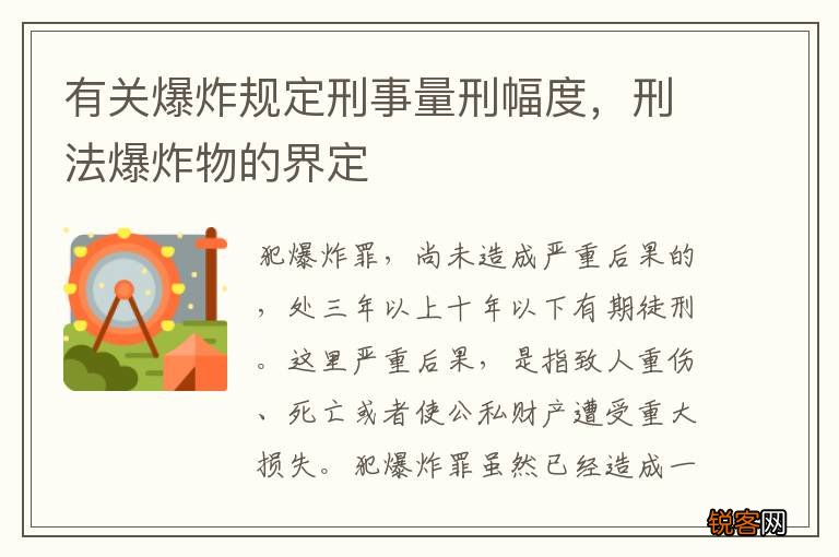有关爆炸规定刑事量刑幅度，刑法爆炸物的界定