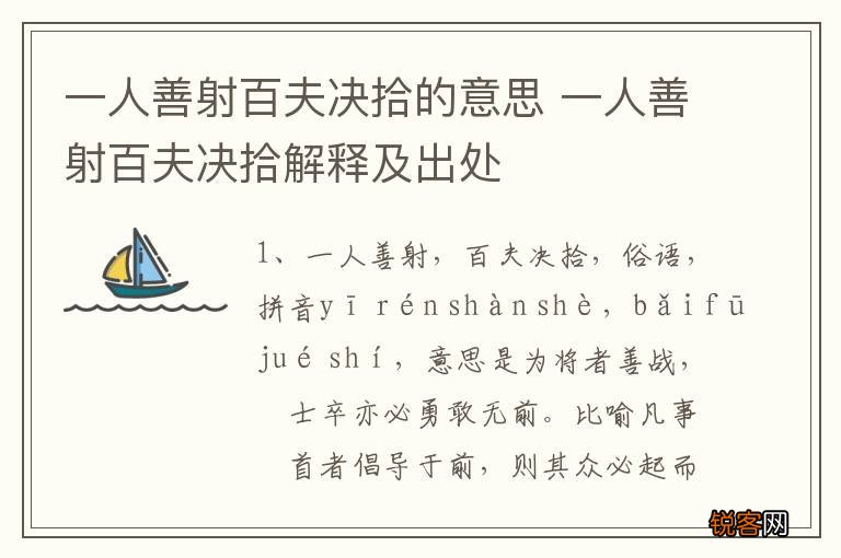 一人善射百夫决拾的意思 一人善射百夫决拾解释及出处