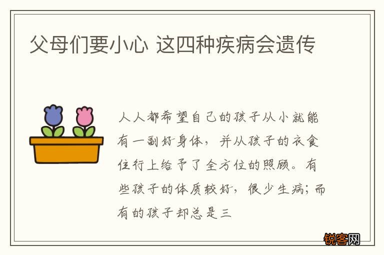 父母们要小心 这四种疾病会遗传