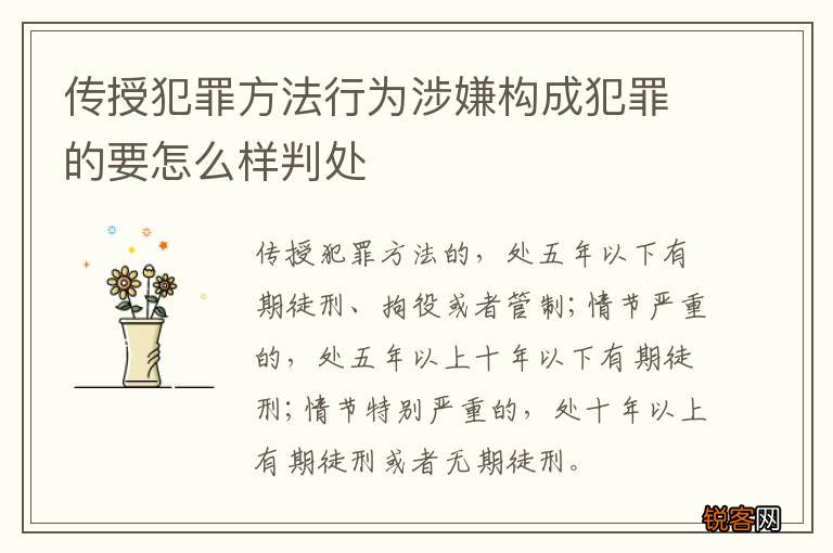 传授犯罪方法行为涉嫌构成犯罪的要怎么样判处