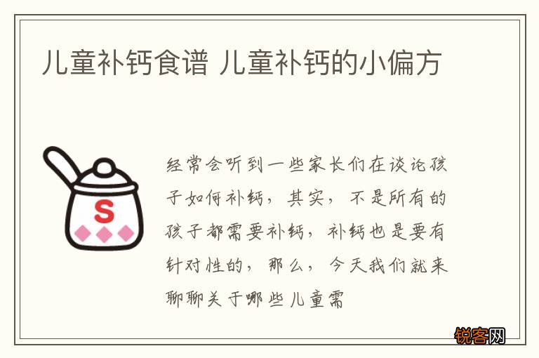儿童补钙食谱 儿童补钙的小偏方