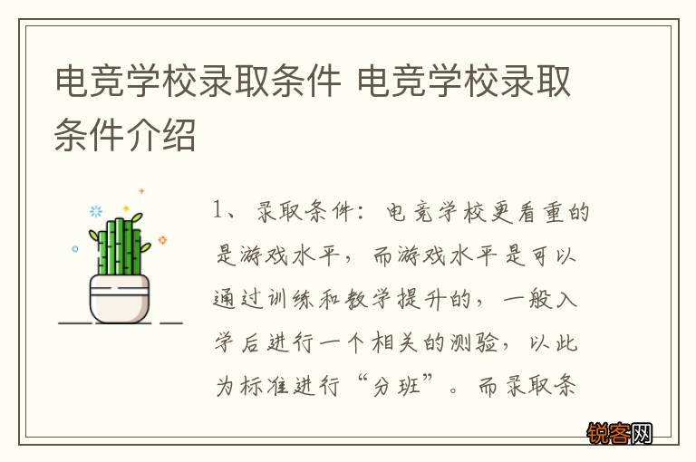 电竞学校录取条件 电竞学校录取条件介绍
